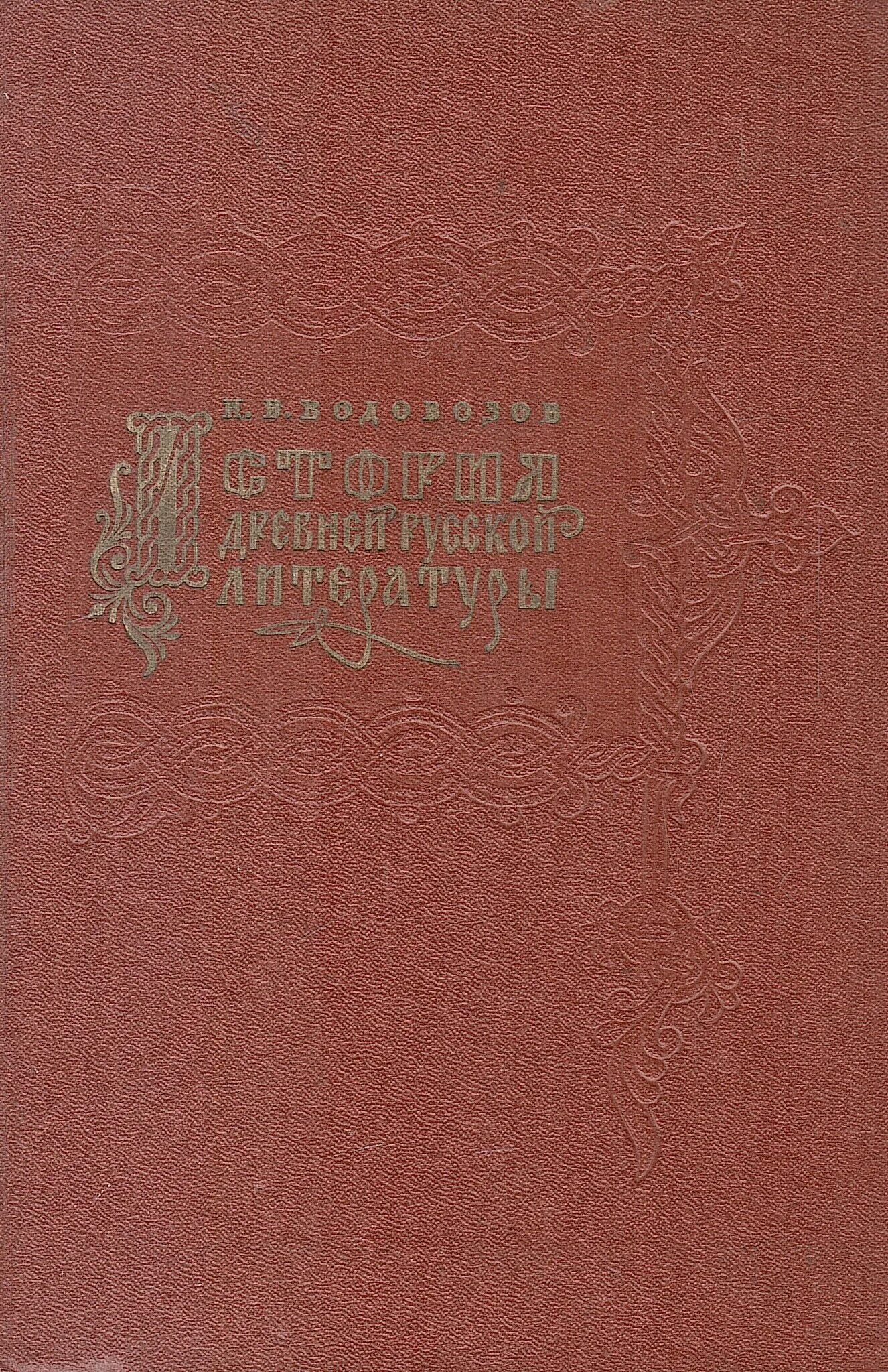 Водовозов книги. История древней русской литературы Водовозов. Водовозов книга для начального чтения. Писатель в. и. Водовозов. Книги Водовозовой.