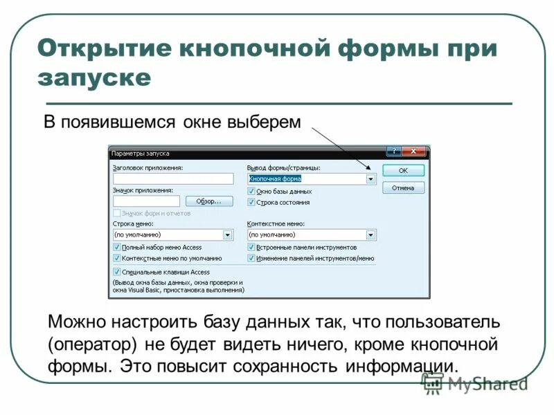 Нужно открыть форму для. Создание кнопочной формы. Кнопочная форма в access. Параметры запуска access. Как запустить форму в access.