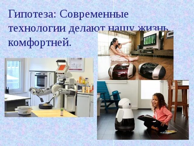 Технология повседневной жизни