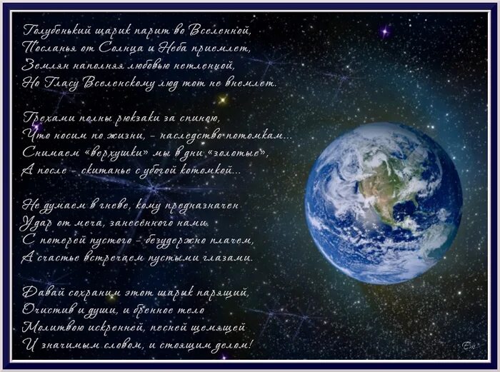 Стихи о планете земля. Стихи о земле. Поздравление земле. День земли стихи. Красивая земля стих.
