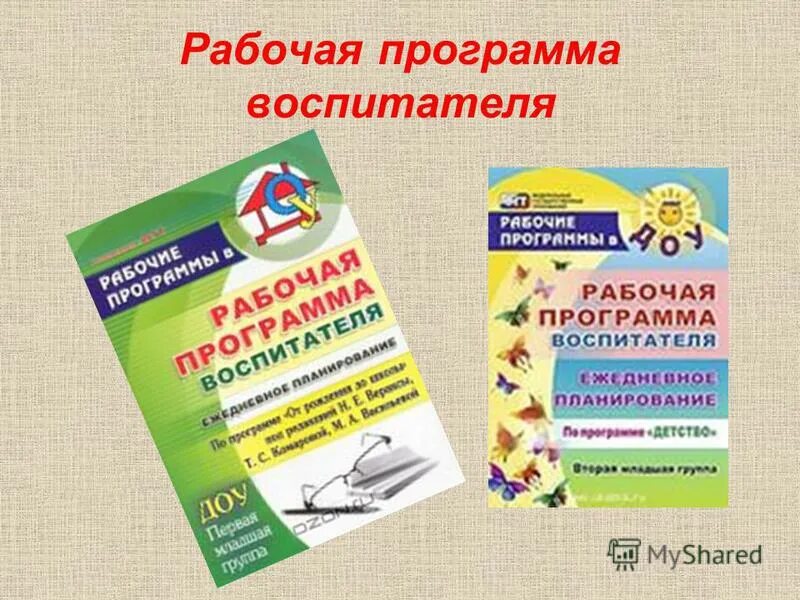 Москва рабочая программа. Рабочая программа воспитателя. Рабочая программа воспитателя ДОУ. Рабочая программа для детского сада. Рабочая программа в ДОУ.