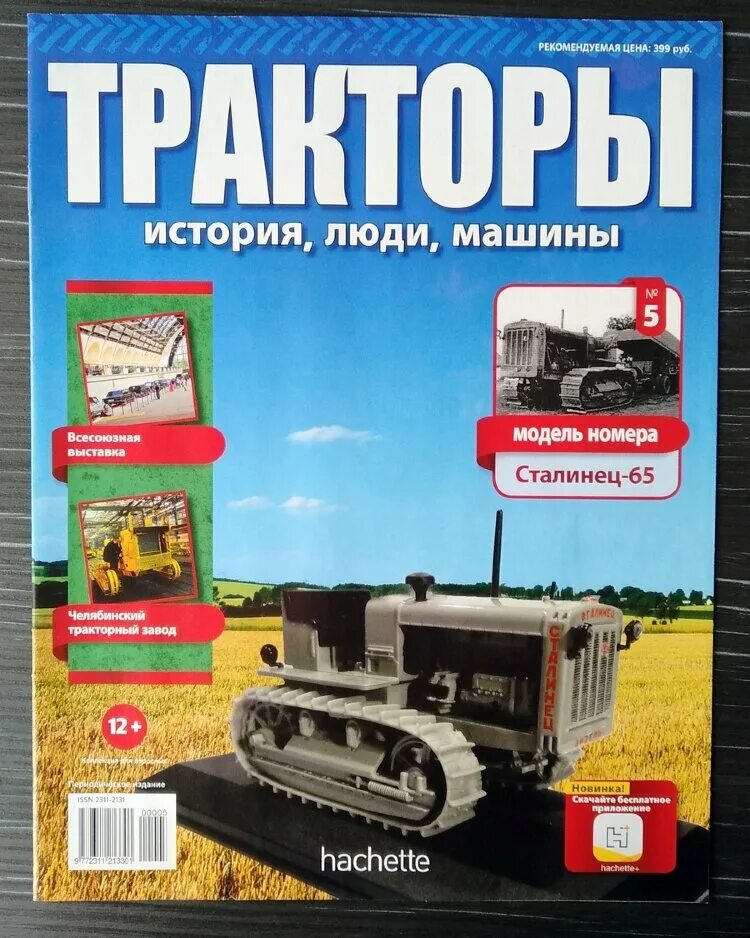 название тракторов. тракторы история люди машины к 701. журнал про трактор мтз 80. трактора hachette. Hachette тракторы история люди машины.