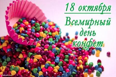 Конфеты сегодня