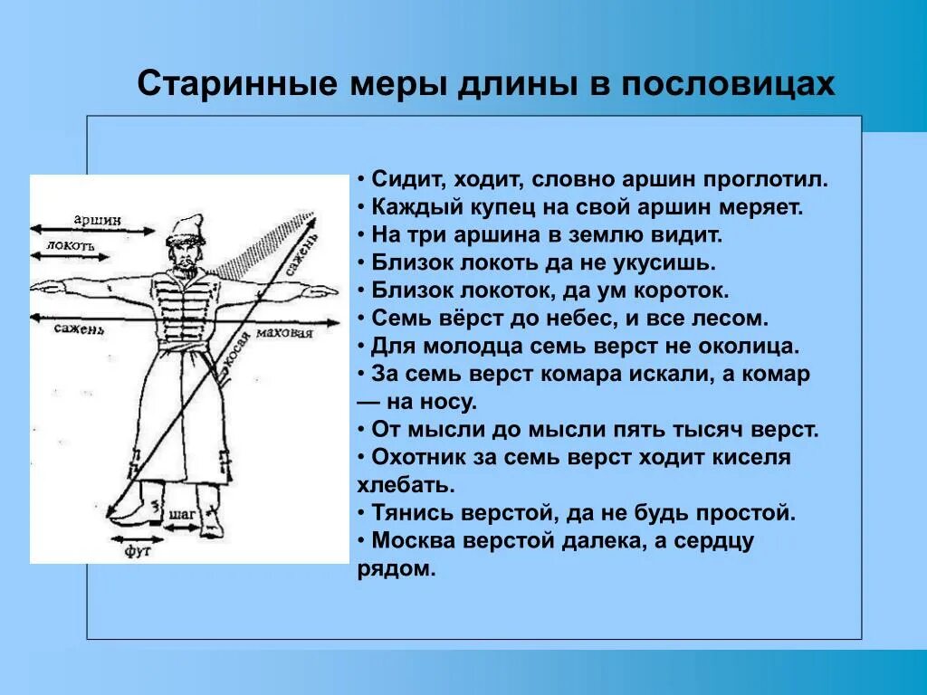 Меры древности. Старинные меры длины. Древние меры длины. Старинные измерения длины. Старинные меры длины на Руси.