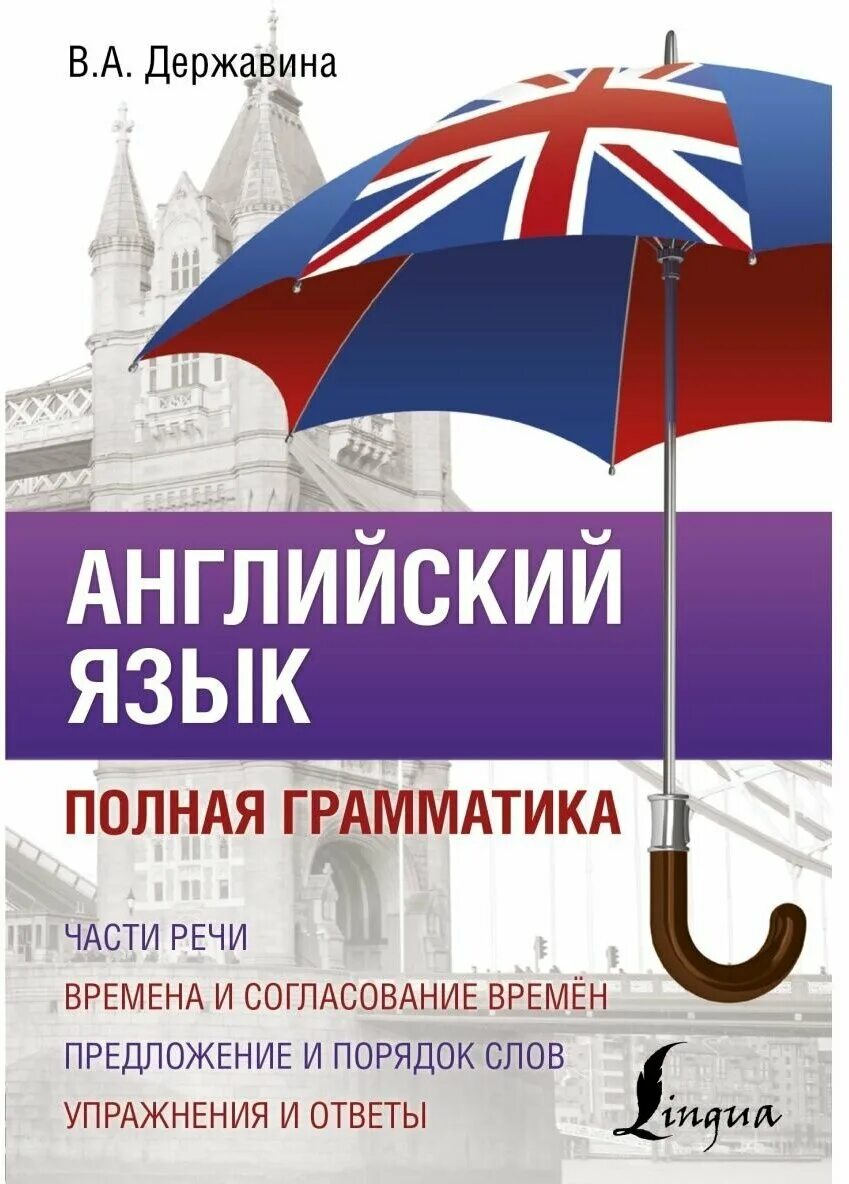 полный курс английской грамматики. полная грамматика английского языка. державина английская грамматика. полный курс английской грамматики. английский язык.