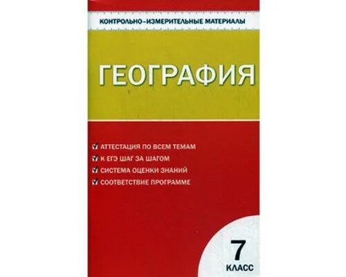 География 7 класс контрольная работа. Контрольно измерительные материалы география. Тест по австралии 7 класс. Тест по обществознанию 7 класс. Контрольно измерительные по географии 7 класс.