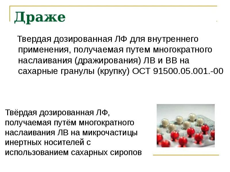 Дозированная лекарственная форма для внутреннего применения. Драже твердая дозированная лекарственная форма. Получение драже. Структура драже. Драже слайд.