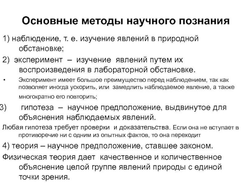 Что такое опыт как форма исследования. Конспект схема методы научного познания. Научные методы познания веществ и явлений химия. Перечислите основные методы научного познания. Охарактеризуйте основные методы научного познания..