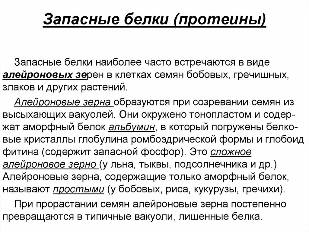 Запасные функции белков. Алейроновые зерна в клетках растений. Алейроновые зерна. Строение крахмального зерна. Запасные белки растений.