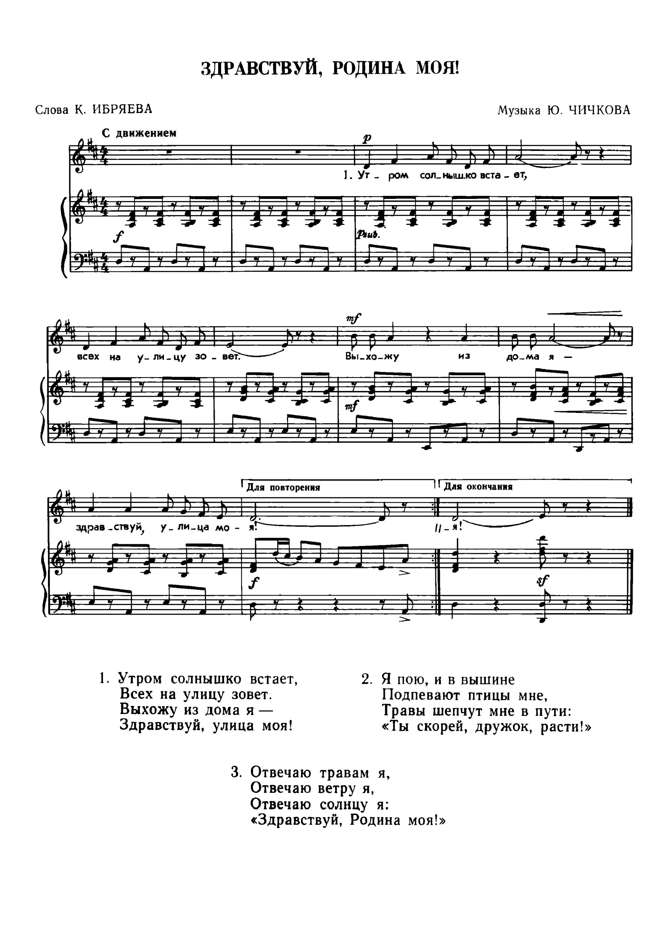 Родина песня автор слов и музыки. Чичков Здравствуй Родина моя Ноты. Чичков Родина моя Ноты. Здравствуй Родина моя песня Ноты. Песенки для детского сада о родине России.