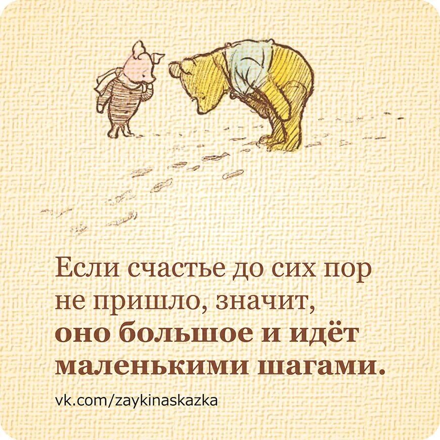 Раз пришел значит. Маленькими шагами к счастью. Счастье идет маленькими шажками. Цитаты про маленькие шаги. Если счастье придет значит.