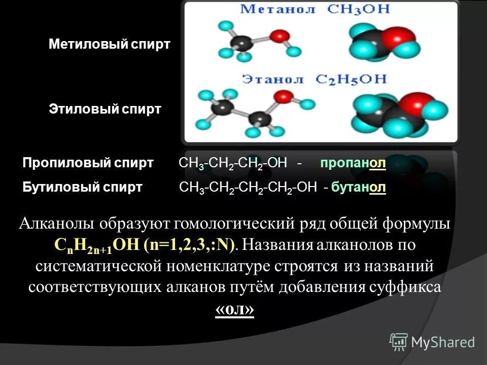 Алканолы общая формула. Алканолы примеры. Названия молекулярных веществ. Алканолы Гомологический ряд.