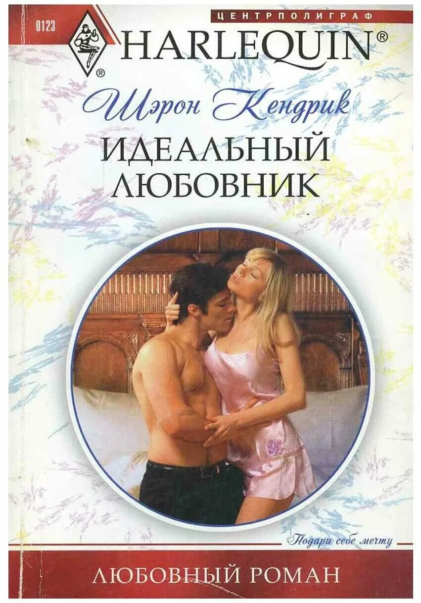 Книга любовник отзывы. Любовные романы книги. Harlequin любовные романы.