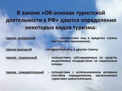 Фз о основах туристской деятельности