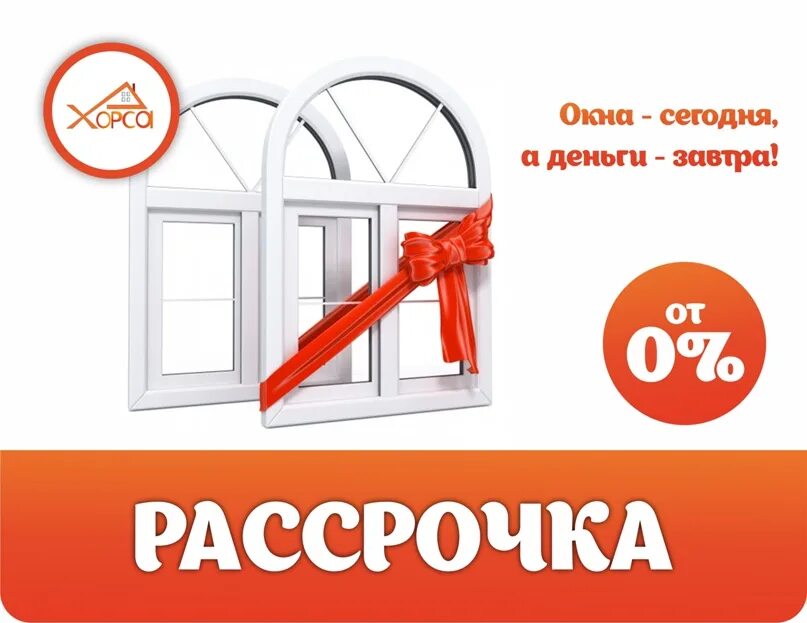 Купить окна в рассрочку. Окна пластиковые в рассрочку. Рассрочка на окна. Рассрочка на окна и двери. Пластиковые окна в рассрочку без банков.