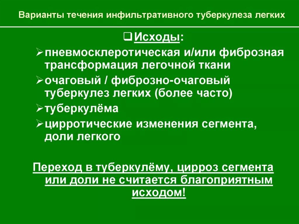 Лечение инфильтративного туберкулеза. Исходы лечения инфильтративного туберкулеза. Осложнения инфильтративного туберкулеза. Неблагоприятные исходы инфильтративного туберкулеза. Исходы инфильтративного туберкулеза легких.