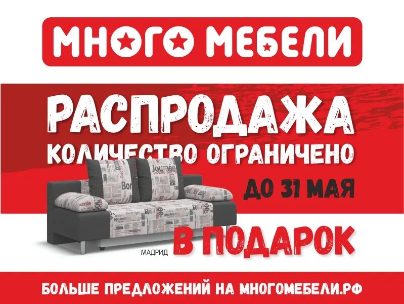 Много мебели. Распродажа мебели. Многомебели.ру. Диван много мебели.