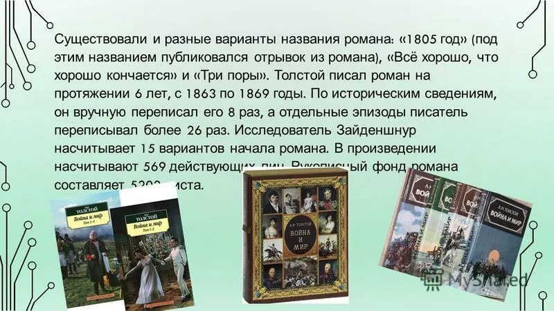 толстой 1880. три романа толстого. толстой о войне. история создания романа л. первые произведения льва толстого.