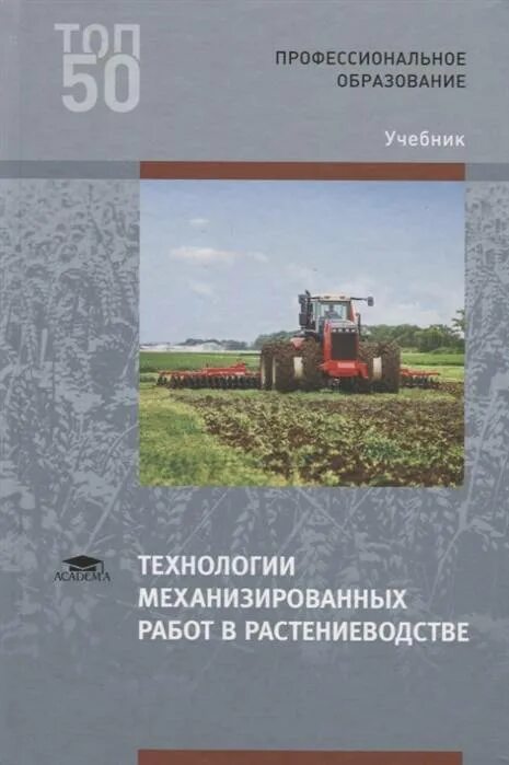 Технологии механизированных работ. Технологии механизированных работ в растениеводстве. учебник по механизированных работ в растениеводстве. учебник по технологии механизированных работ в растениеводстве. технология растениеводства учебник.