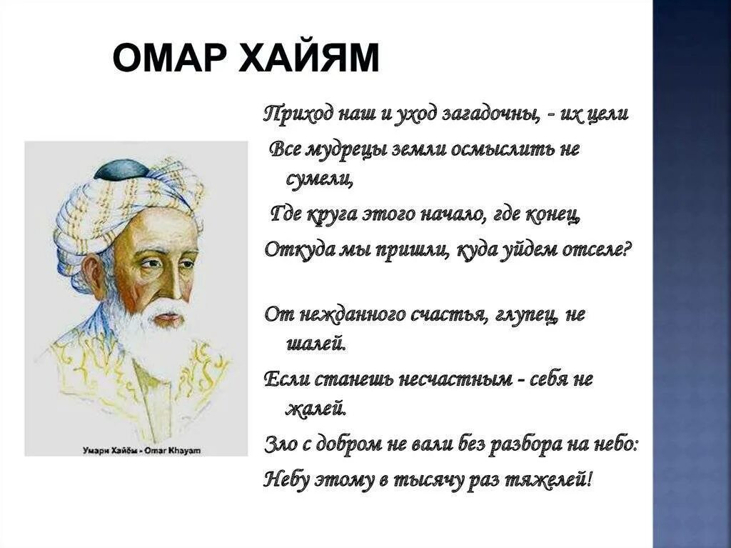 Рубаи Амара Хайяма. Лучшие Рубаи ( Хайям Омар ). Омар Хайям персидский поэт, математик, астроном, философ. Омар Хайям биография. Годы жизни омара хайяма