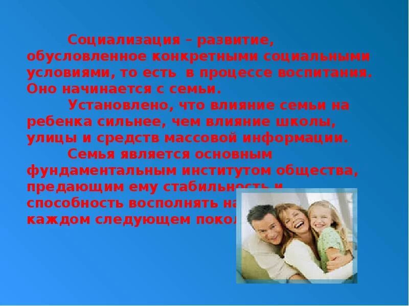 Проект влияние семьи на формирование личности ребенка Влияние семьи на социализацию