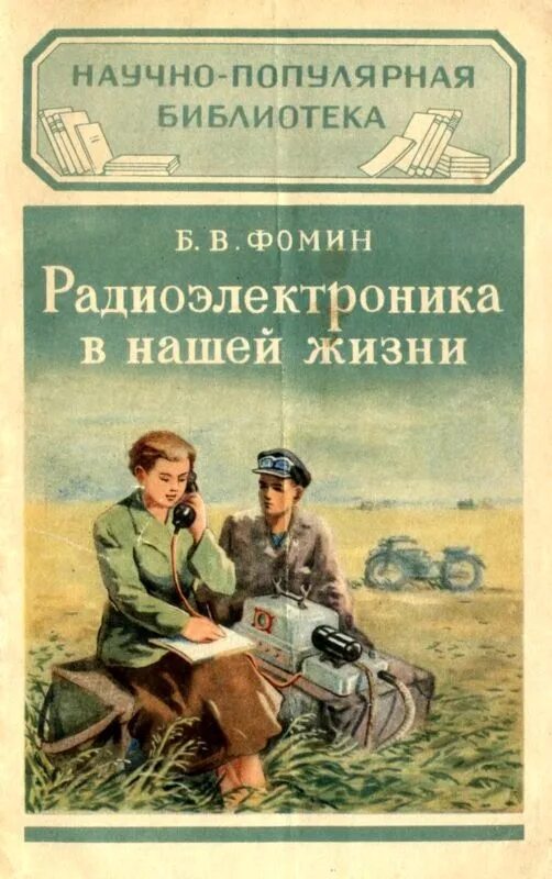 Научный жанр книг. Советские научно-популярные книги. научная литература книги. научно популярные книги ссср. советские книги о радиоэлектронике.