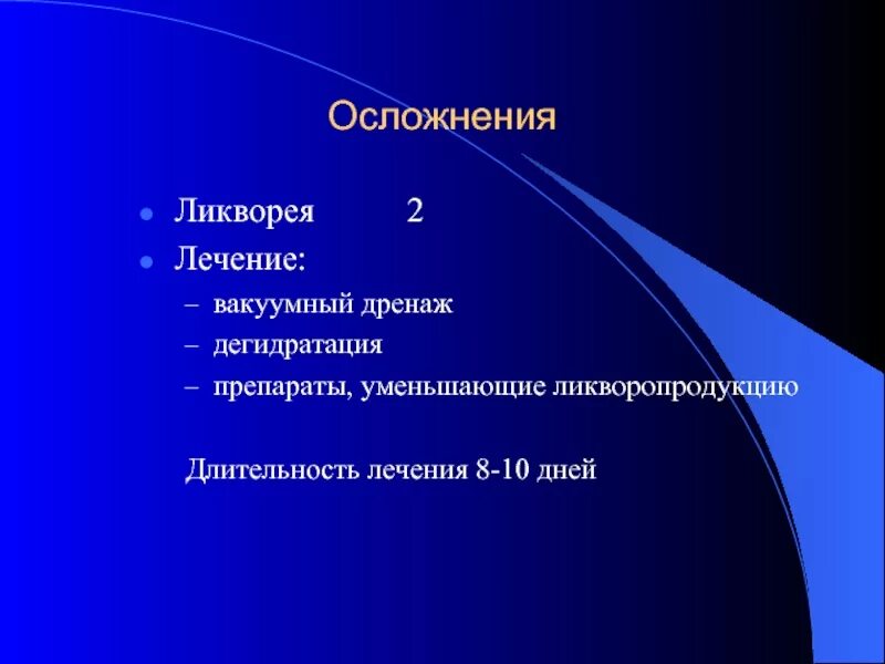 Препарат снижающий ликворопродукцию. 11 осложнения