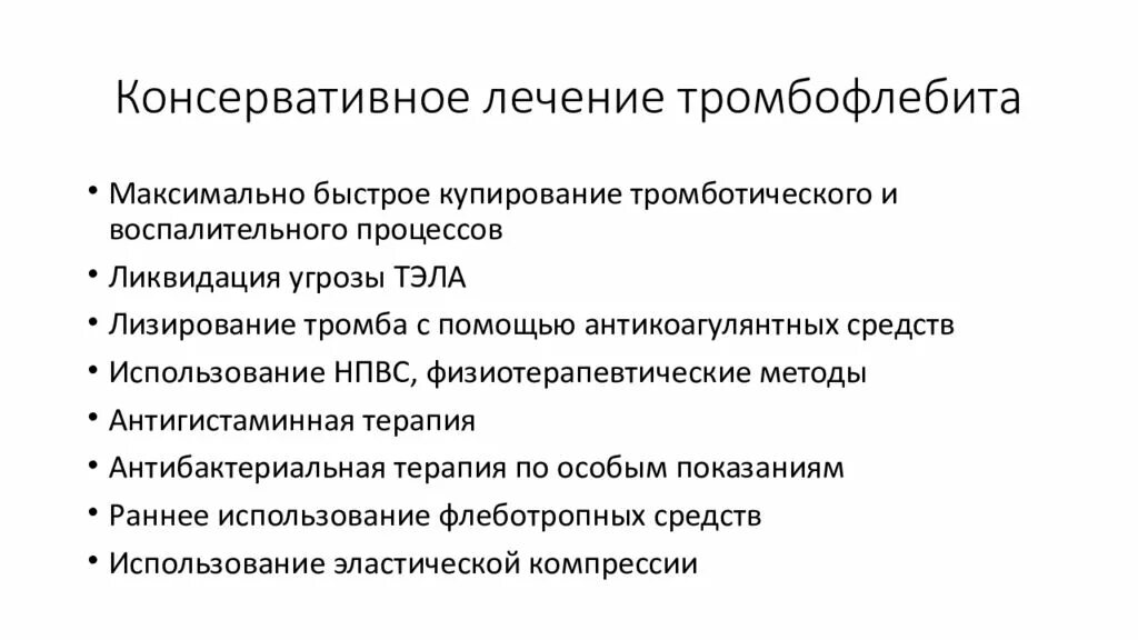 Консервативное лечение болезней. Тромбофлебит консервативная терапия. Консервативная терапия варикозной болезни. Тромбофлебит антибактериальная терапия. Консервативное лечение тромбофлебита.