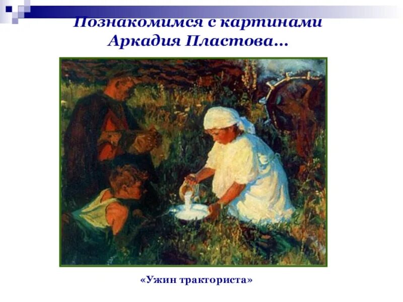 Пластова "кружка молока", "ужин трактористов". Картина пластова кружка молока. Описание картины кружка молока 5 класс. Аркадий пластов кружка молока. Пластов ужин трактористов 1951.