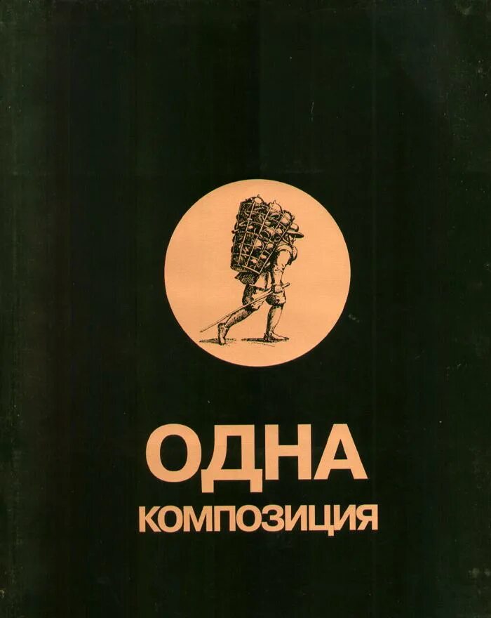 уильям блейк поэтические наброски книга. композиция в дизайне. обложка книги дизайн. обложка книги композиция. книги по композиции.
