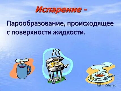 Парообразование происходящее с поверхности жидкости