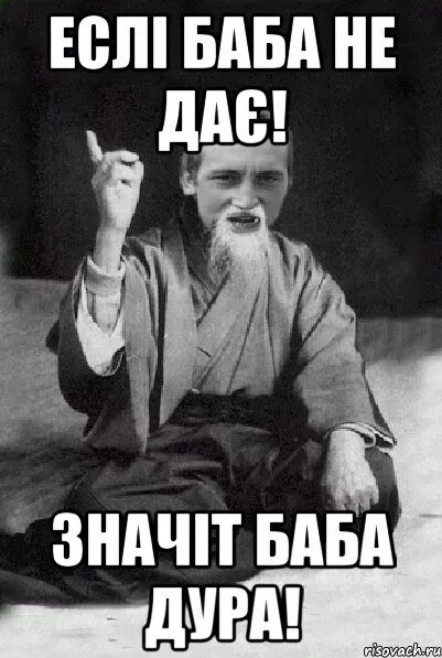 А ты не баба. Женщина дурочка. ты не баба.