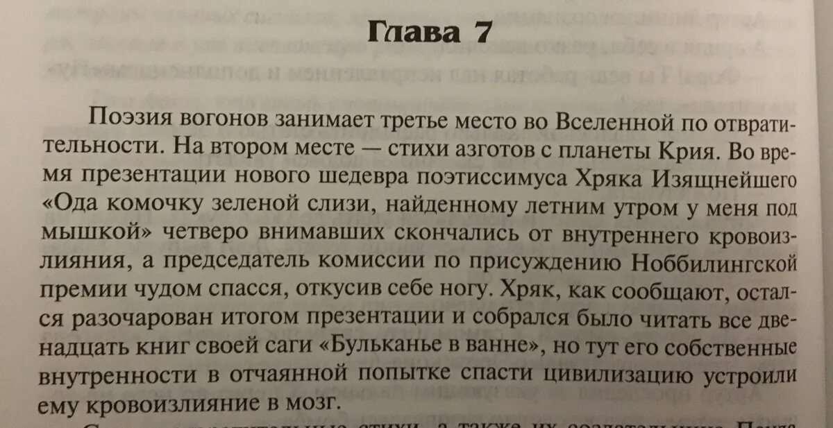 Текст под мной м5. Автостопом по галактике стихи. Вагоны стихи автостопом по галактике. Автостопом по галактике стихи воганов. Автостопом по галактике цитаты из книги.