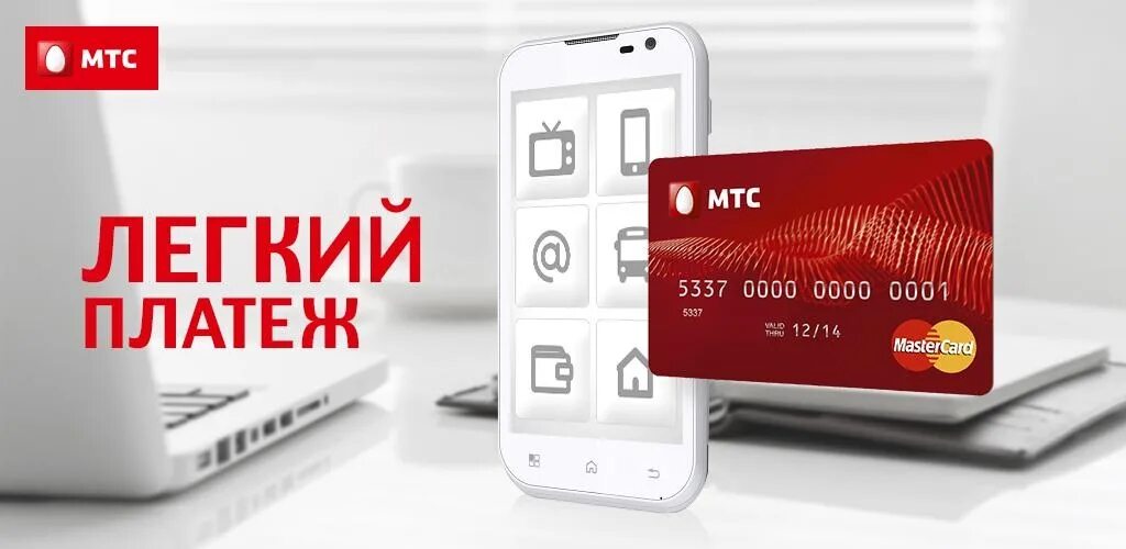 Pay mts ru. МТС. Легкий платеж. МТС pay. МТС лёгкий платёж с телефона. Легкая оплата.