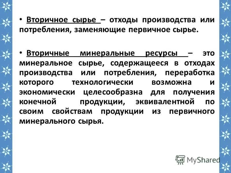 Сырье курсовая работа. Неметаллическое и промышленное сырье. Сырье курсовая работа. Характеристика основного и дополнительного сырья. Сырье курсовая работа.