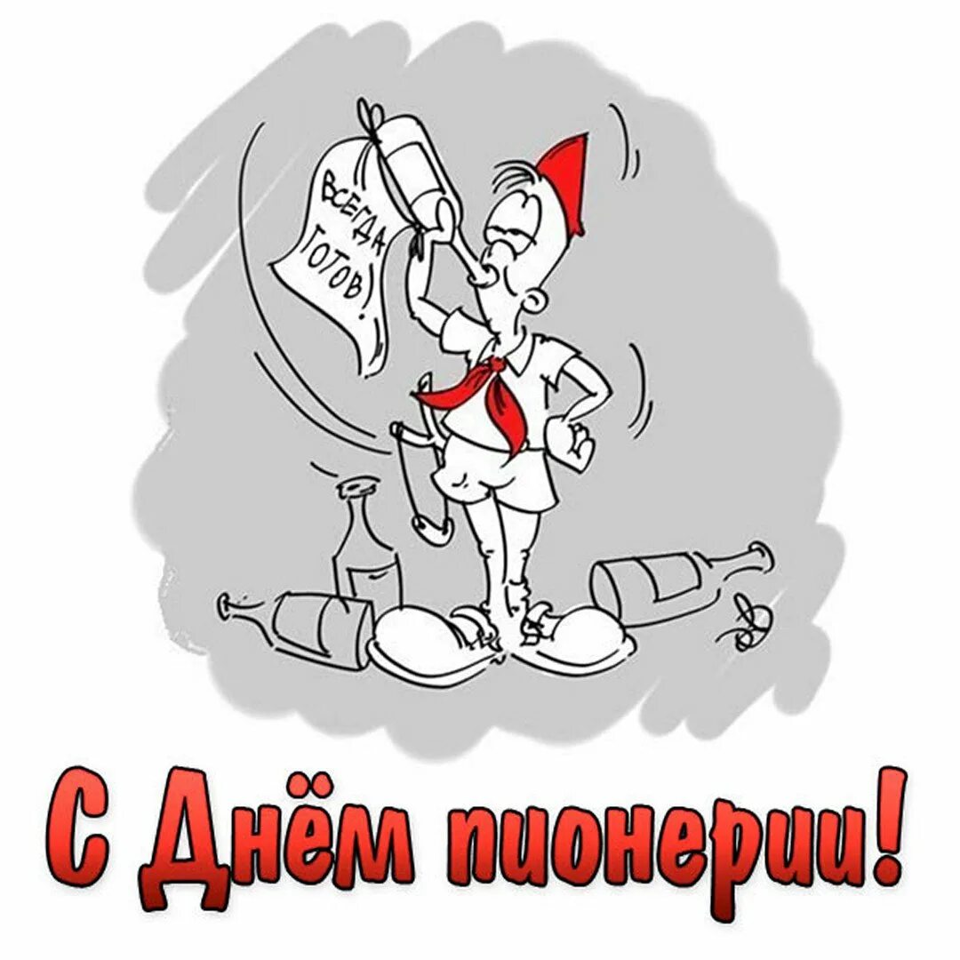 Поздравление с днем пионерии прикольные картинки. С днем пионерии прикольные. день пионерии. с днём пионерии открытки. пионер карикатура.