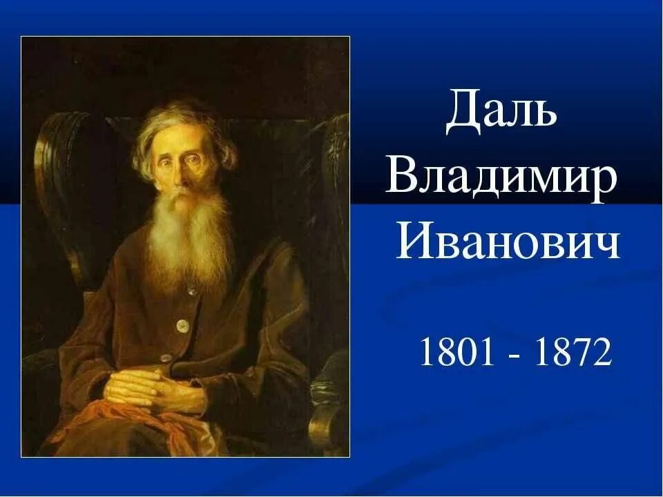 Годы жизни дал. Даль Владимир Иванович (1801 - 1872). Портрет Даля Владимира Ивановича. Иван Владимирович даль. Владимир Иванович даль портрет для детей.