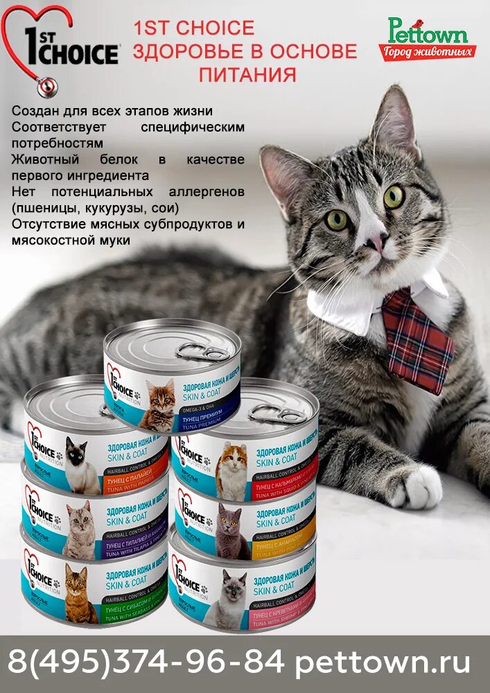 Фест чойс для кошек. Консервы для кошек 1st choice Razmer. Корм для котят 1st choice. Корм фест Чойс для кошек. Корм 1st choice для кошек Уринари.