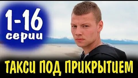 Такси под прикрытием когда будет