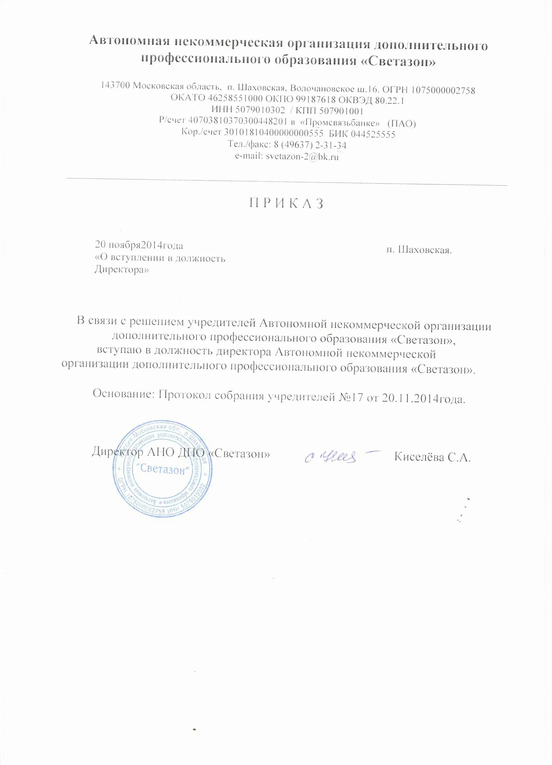 Решение о вступлении в должность. Приказ о вступлении в должность директора нко образец. приказ о назначении учредителя директором образец. приказ о вступлении вдолждность руководителя. ghbrfp j dcnegktybb d ljk;yjcnm lbhtrnjhf.