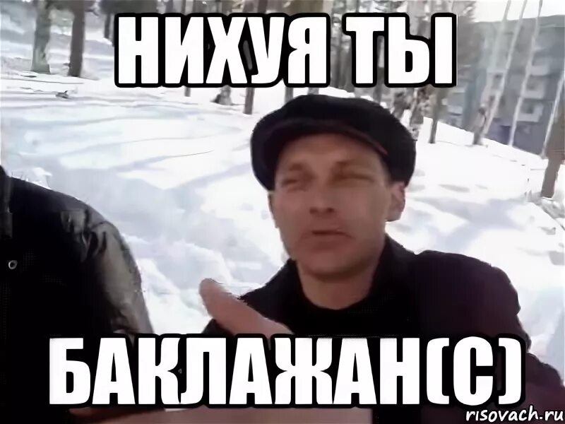 Мем пацаны вообще. Ну ты баклажан. ну ты баклажан мем. картинка &quot;нихуя ты баклажан&quot;. пацаны ваще ребята мем.