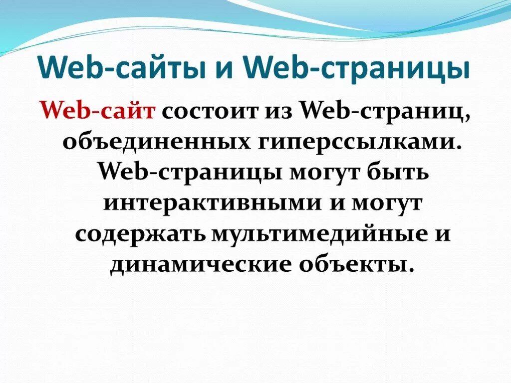 Веб сайт состоит из. Веб сайты и веб страницы. Из чего состоит web-сайт. Что такое веб страница и веб сайт. Веб страница функции