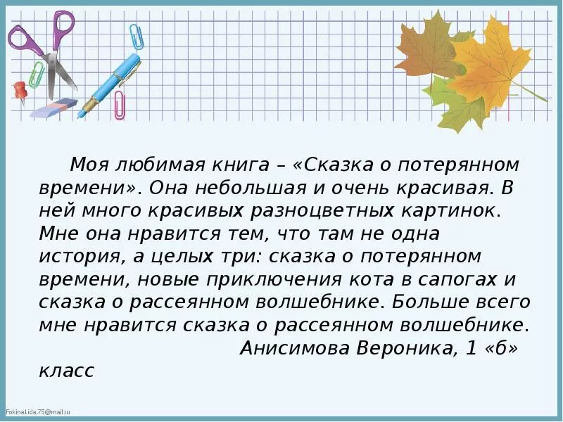 Мини сочинение мое любимое произведение 5 класс. Сочинение на тему моя любимая сказка. Сочинение моя любимая книга. Сочинение про любимую книгу. Сочинение о любимой сказке.