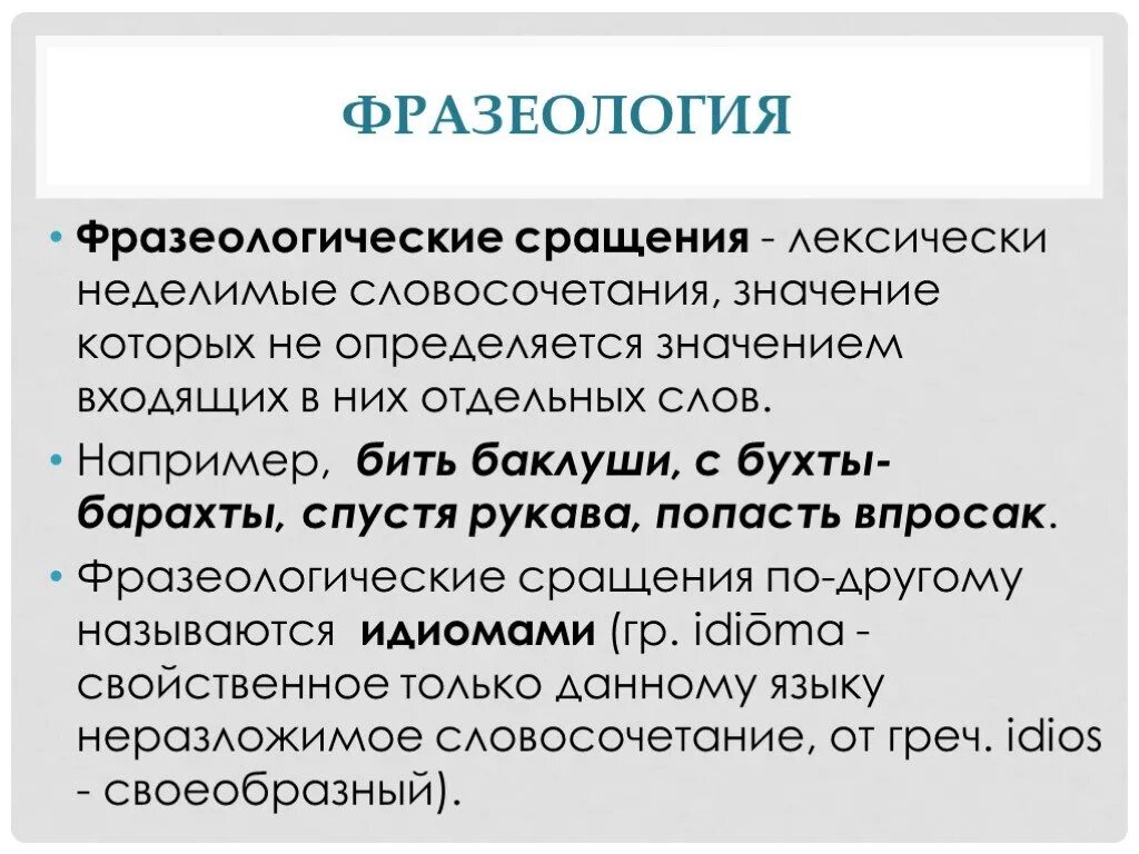 Фразеология теория. Фразеология. Фразеологические сражения. Что такое фразеологизм в русском языке. Фразеология теория.