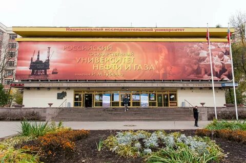 ргу нефтегаза им губкина
