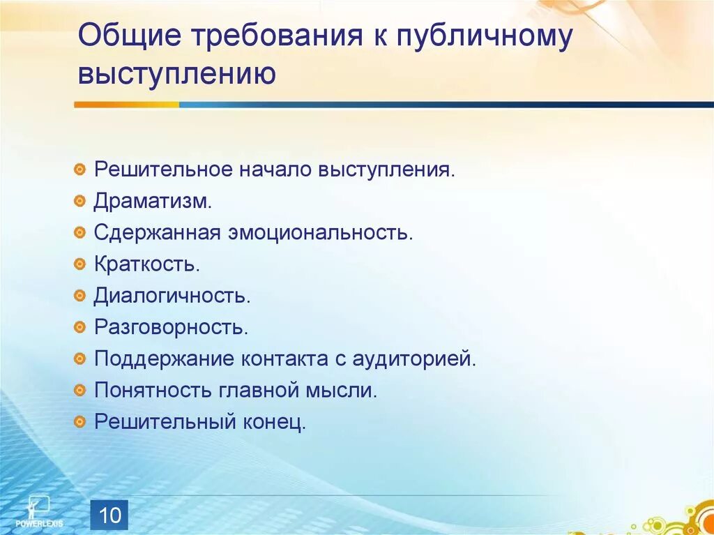 Требования хорошей речи. Требования к публичному выступлению. Основные требования к публичному выступлению. Требования к публичной речи. Требования к устному публичному выступлению.