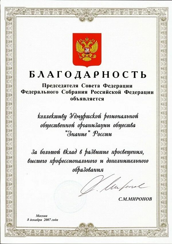 Благодарность председателю. Благодарность председателя совета федерации. благодарность министерства просвещения. благодарность министерства просвещения российской федерации.