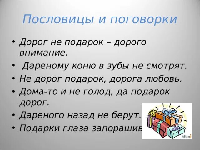 Пословица поговорка цитаты. Пословицы. Поговорки про подарки. Пословицы про подарки. Пословицы и поговорки.