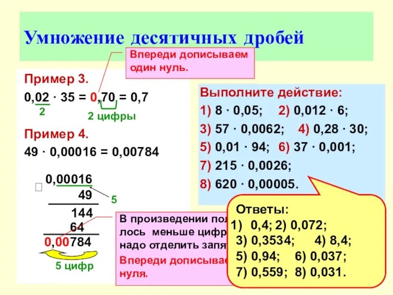 Как умножать десятичные дроби 5. Правила умножения десятичных дробей. Умножение десятичных дробей примеры. Действия с десятичными дробями умножение. Правило умножения десятичных дробей.