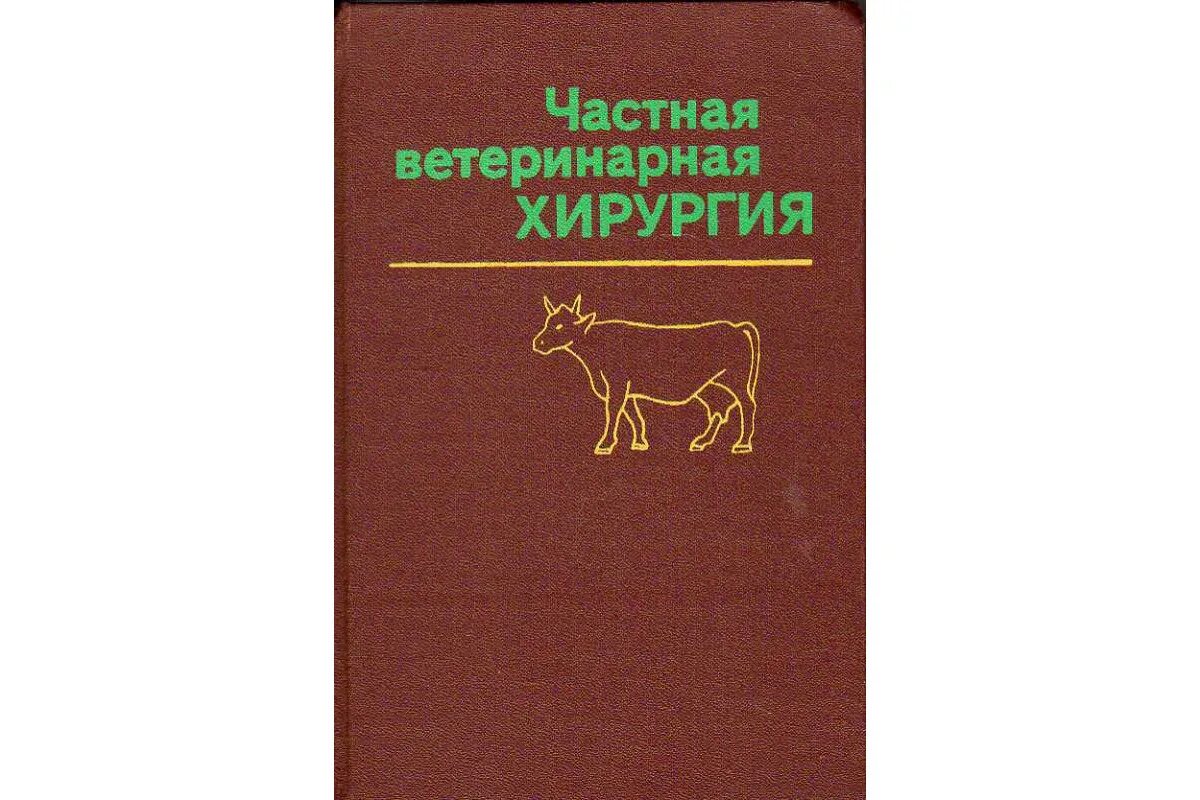 Купить книгу хирургия. Общая ветеринарная хирургия. Книги по ветеринарной хирургии. Учебник по хирургии Ветеринария. Ветеринарная хирургия учебник.